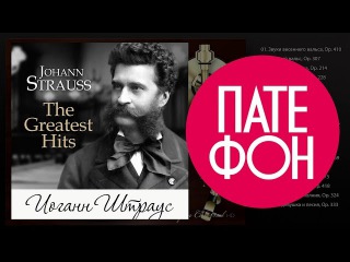 Johann STRAUSS - The Greatest Hits (Full album)