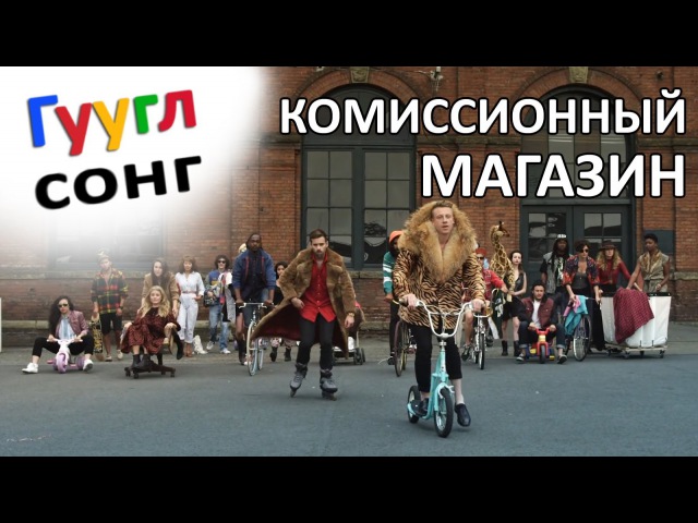 ГУГЛСОНГ КОМИССИОННЫЙ МАГАЗИН