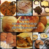 Кобардино черкесские национальные блюда Кобардино черкесские национальные блюда