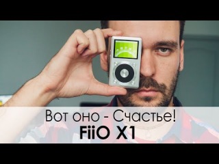 Обзор аудиоплеера FiiO X1
