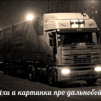 Открытки для дальнобойщика Открытки для дальнобойщика