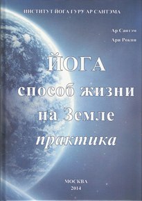 ар сантэм йога способ жизни на земле