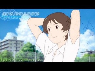 AMV/MMV | Девочка, покорившая время | Toki o kakeru shôjo