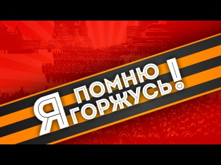 Слава Фактор & Олеся Астапова ft mr.Nuts - Я помню! Я горжусь! (9 мая)