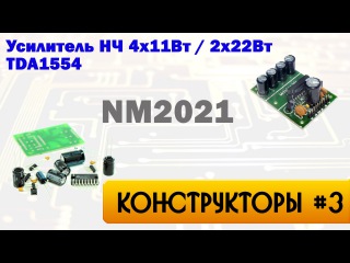 Конструктор NM2021 - усилитель НЧ 4x11Вт / 2x22Вт (TDA1554)