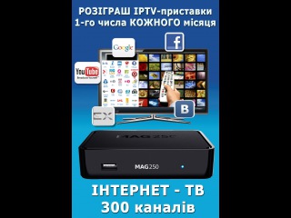 FASTIV.NET розігрує IPTV-приставки. Кожного місяця