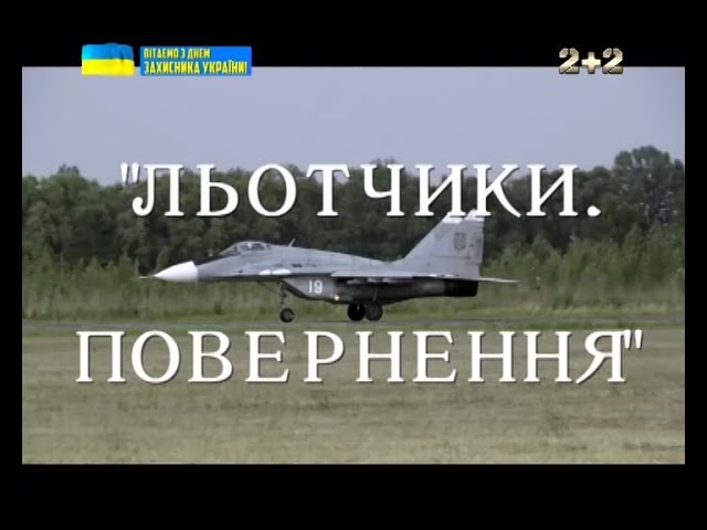 Льотчики. Повернення