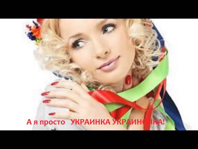 А я просто українка, україночка.!