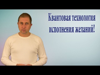 Квантовая технология исполнения желаний