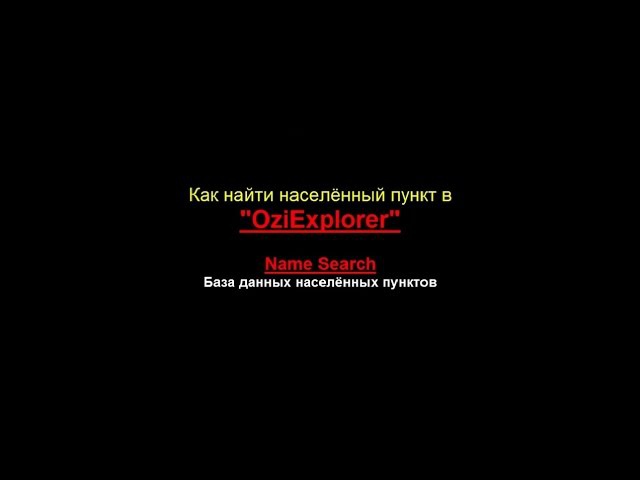Поиск name search в Oziexplorer