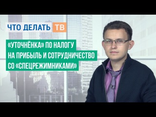 «Уточнёнка» по налогу на прибыль и сотрудничество со «спецрежимниками»