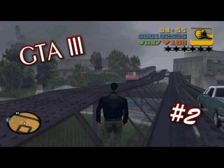 GTA III (Неторопливое прохождение) ♦ СТЕРВА! ♦ #2