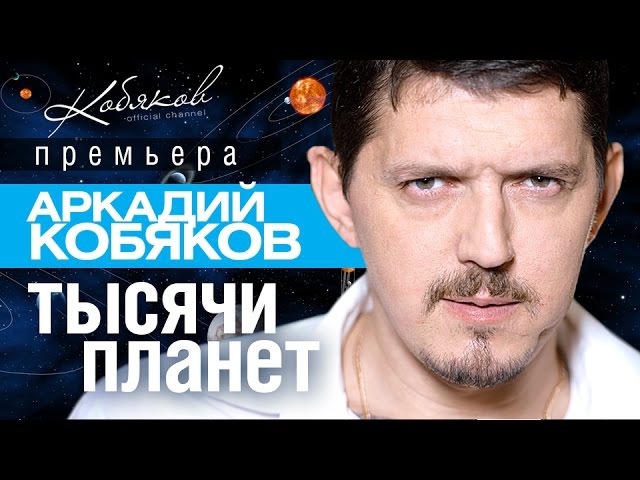 АРКАДИЙ КОБЯКОВ 1000 ПЛАНЕТ СКАЧАТЬ БЕСПЛАТНО АРКАДИЙ КОБЯКОВ 1000 ПЛАНЕТ СКАЧАТЬ БЕСПЛАТНО