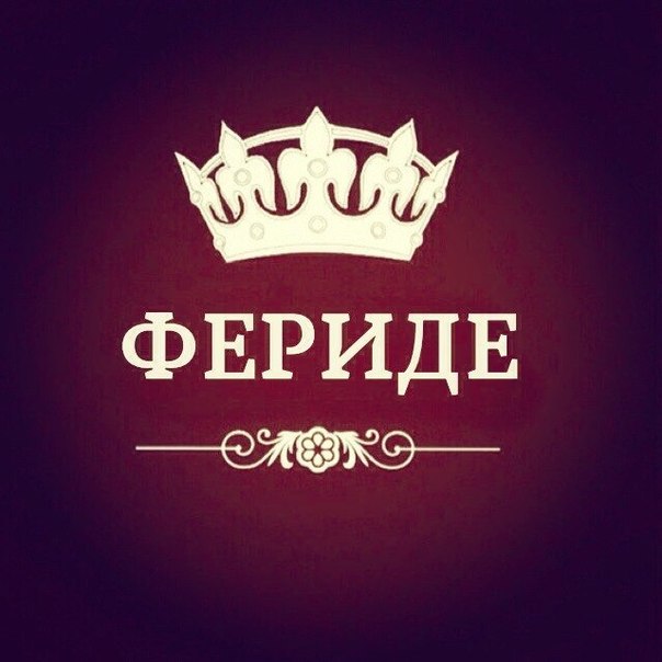 Дню шахтера, фото с надписью фарида