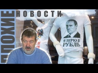ПЛОХИЕ НОВОСТИ: Гиркин и Путин станут соседями... по камере? Очередной обвал рубля. Милонов и геи..