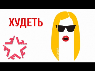 СОЛОМИНА & Arthur Dennys - Худеть (Аудио)