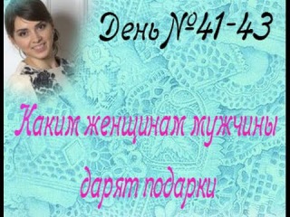 Каким женщинам мужчины дарят подарки?