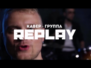 13 июля в 20:30 ➢ Концерт группы RePlay! Вход свободный!