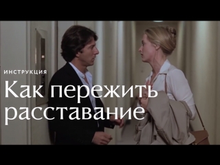 Как пережить расставание
