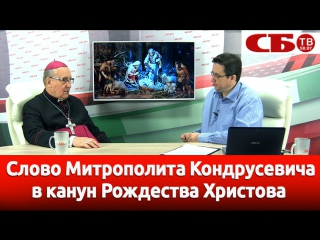Слово Митрополита Кондрусевича в канун Рождества Христова