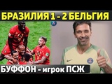 Бразилия - Бельгия 1:2. Неймар едет домой \\Буффон - игрок ПСЖ \\Уругвай - Франция 0:2.Муслера герой