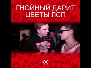Гнойный дарит цветы ЛСП