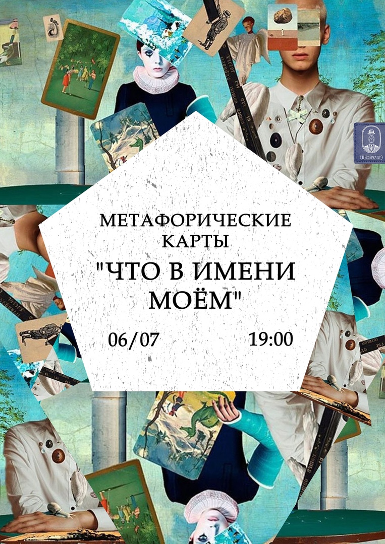 Афиша Ростов-на-Дону Метафорические карты "Что в имени моём"