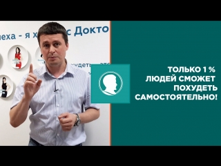 Только 1 процент людей сможет похудеть самостоятельно и удержать вес