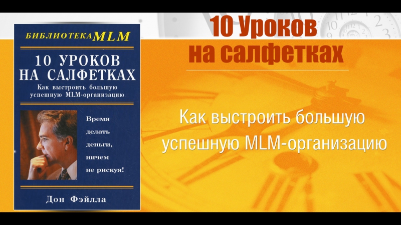 аудиокнига 10 уроков на салфетках