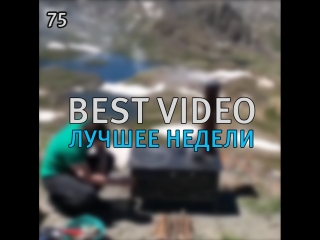 Best Video Лучшее Недели