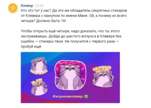 Как получить стикеры Маня ВК от игры Клевер, ответы на задания