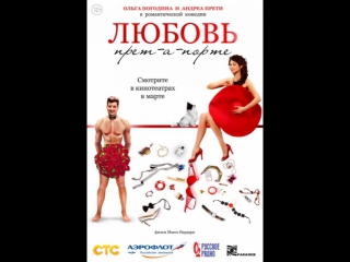 Любовь прет-а-порте / Liubov pret-a-porte (2017)