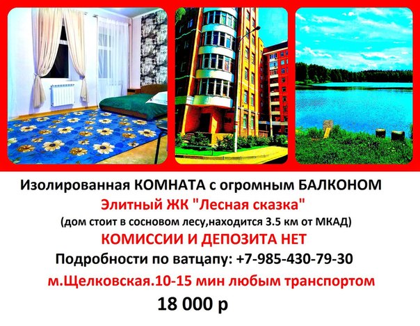 Фото:  Щелковская, 10 мин транспортом  Сдам от Собственика!!! Без комиссии и депозита! <br>Сдаю уютную комнату со своей кухней, 18 000  <br><br>Дом новый, монолитный, бизнес-класса (охрана, видео-наблюдение, огороженная территория, сосновый лес) <br>*** В квартире 2 санузла, мини-кухня (плитка, чайник) <br>*** Холодильник в коридоре, стиральная машина в ванной. <br>*** Мебель вся новая, есть 2-спальная кровать, шкаф. <br>*** Огромные окна с большими подоконниками <br>*** Комната изолирована, закрывается на ключ. <br>*** В соседях парень и семейная пара <br><br>Мы собственники,никаких комиссий,депозитов и прочего нет. <br>Комната свободна,заезжать можно сегодня <br>Добраться от МКАД можно, проехав 3.5 км по Щелковскому шоссе. <br>Транспорт от метро (автобусы и маршрутки) ходит каждые 5-7 мин,проезд 36 р <br><br>+7 (985)430-79-30 Whats App, Viber, Telegram <br>Или пишите в личку  Ланская