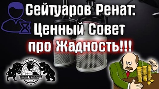 Сейтуаров Ренат - Ценный Совет про Жадность!!!