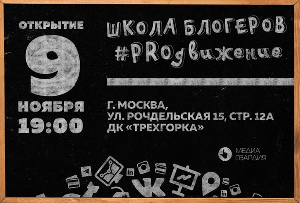 Очный этап на #ШколаPROдвижение подходит к концу, списки участников формируются, расписание занятий проходит последнюю редактуру. Знаете что это значит<br><br>Это значит, что совсем скоро состоится открытие Школы блогеров от #МедиаГвардия <br><br>А именно <br><br>9 ноября в 19:00 <br><br>Тебя ждет квест, беспроигрышная лотерея, интересные знакомства и многое другое <br><br>Ждем всех в ДК «Трехгорка» по адресу: г. Москва, ул. Рочдельская, д. 15 стр. 12А<br><br>P.S. Регистрация здесь: - фото Фото: Очный этап на #ШколаPROдвижение подходит к концу, списки участников формируются, расписание занятий проходит последнюю редактуру. Знаете что это значит<br><br>Это значит, что совсем скоро состоится открытие Школы блогеров от #МедиаГвардия <br><br>А именно <br><br>9 ноября в 19:00 <br><br>Тебя ждет квест, беспроигрышная лотерея, интересные знакомства и многое другое <br><br>Ждем всех в ДК «Трехгорка» по адресу: г. Москва, ул. Рочдельская, д. 15 стр. 12А<br><br>P.S. Регистрация здесь: