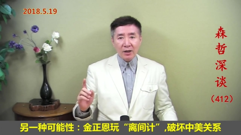 金正恩变脸:是习近平的怂恿?还是金正恩的离间计?(2018.5.19)