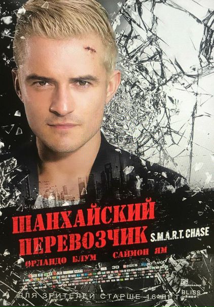 Шaнхaйcкий пeрeвозчик (2017) TS-HD 720p 