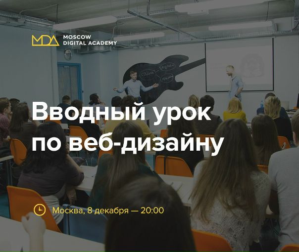 Фото: Если вы еще не любите свою работу всем сердцем и живете от выходных до выходных, то пора что-то менять. Профессию, например. Узнайте все о креативной профессии веб-дизайнера на вводном очном уроке:<br>Запись в Москве 8 декабря —  стоит сходить на вводный урок<br><br>— Как минимум, чтобы овладеть крутой и интересной профессией и работать в комфортных условиях из любой точки мира (ну, наверное, кроме Антарктиды)<br>— Как максимум, стать крутым арт-директором, покорить мир, подняться на Эйфелеву башню, свернуть горы и выиграть Каннских львов за свой дизайн.<br><br>Что вы узнаете<br><br>— Как стать веб-дизайнером, если вы никогда в глаза не видели Photoshop.<br>— Чем в реальности занимается дизайнер на работе и почему это весело и интересно.<br>— Чем работа на фрилансе отличается от работы в компании.<br>— Как летать куда угодно и когда угодно и не вылететь с работы<br>— Прямо на уроке попробуете себя в роли настоящего дизайнера.<br><br>P.S. Берите с собой хорошее настроение, будет весело!)
