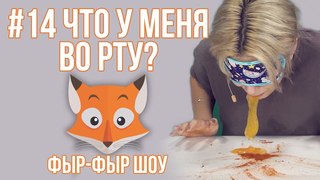 Фыр-Фыр Шоу #14 УГАДЫВАЕМ ЕДУ С ЗАКРЫТЫМИ ГЛАЗАМИ / Николетта Шонус и Саша Попкова