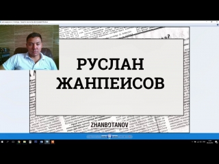 ОТВЕТЫ #5 Руслан Жанпеисов и его деятельность