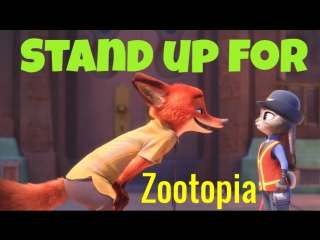 Фразовый глагол to STAND UP FOR someone из м/ф Зверополис