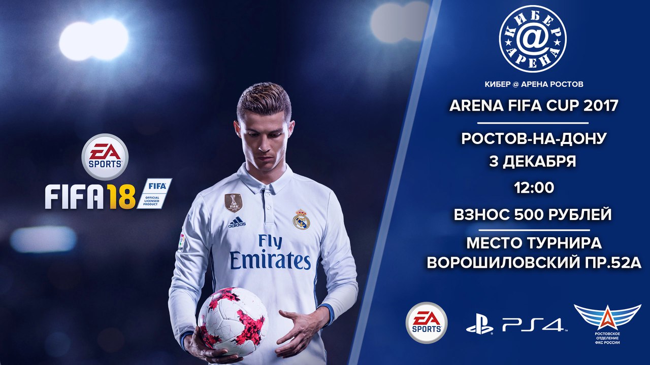 Афиша Ростов-на-Дону ARENA FIFA 18 CUP