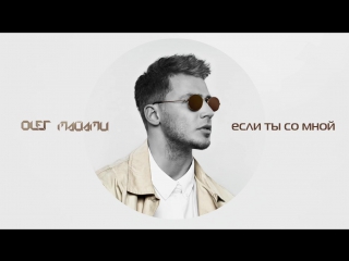 Премьера! ОЛЕГ МАЙАМИ - ЕСЛИ ТЫ СО МНОЙ (audio)