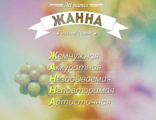 Фото с надписью жанна
