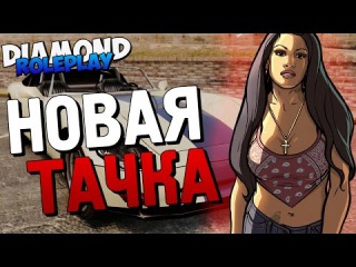 SAMP DIAMOND RP | Богач БОРОДАЧ! (Новая тачка) | 14 часть