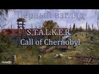 Первый взгляд S.T.A.L.K.E.R. - Call of Chernobyl