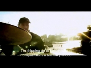 Im Shipping Up To Boston - Dropkick Murphys текст перевод