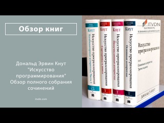 Обзор полного собрания сочинения «Искусство программирования» Дональда Кнута (Часть 2)