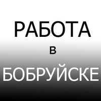 Работа в бобруйске на сегодня, отзывы о работе на нлмк-калуга и 34341.ru весь качканар работа Работа в бобруйске на сегодня