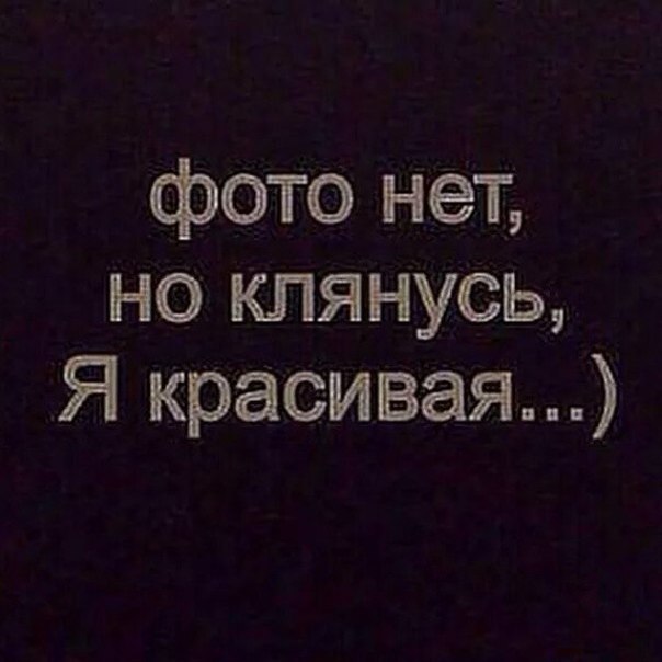 Картинка фото нет но я красивая